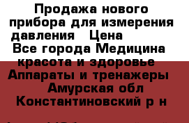 Продажа нового прибора для измерения давления › Цена ­ 5 990 - Все города Медицина, красота и здоровье » Аппараты и тренажеры   . Амурская обл.,Константиновский р-н